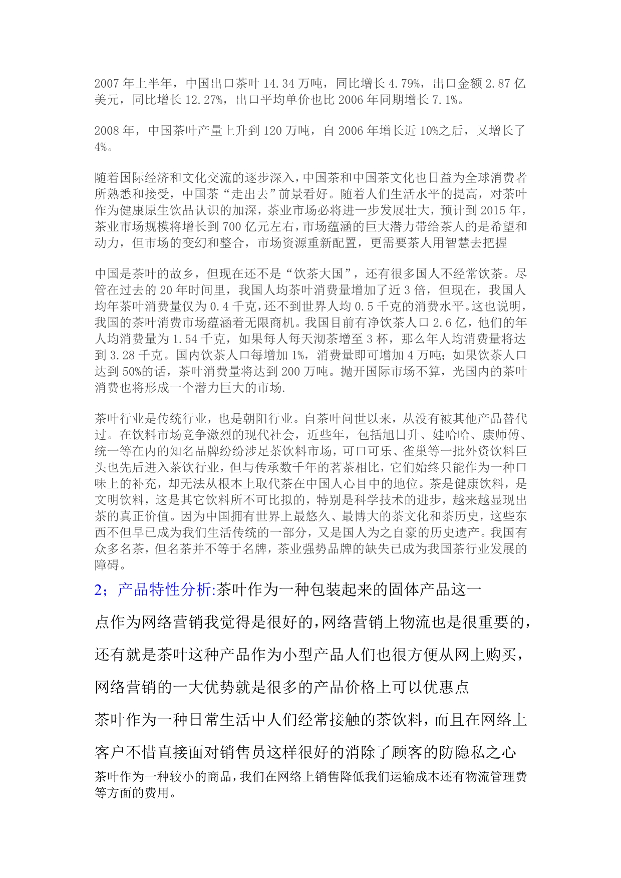《精编》湖南某茶业公司网络营销策划书_第3页