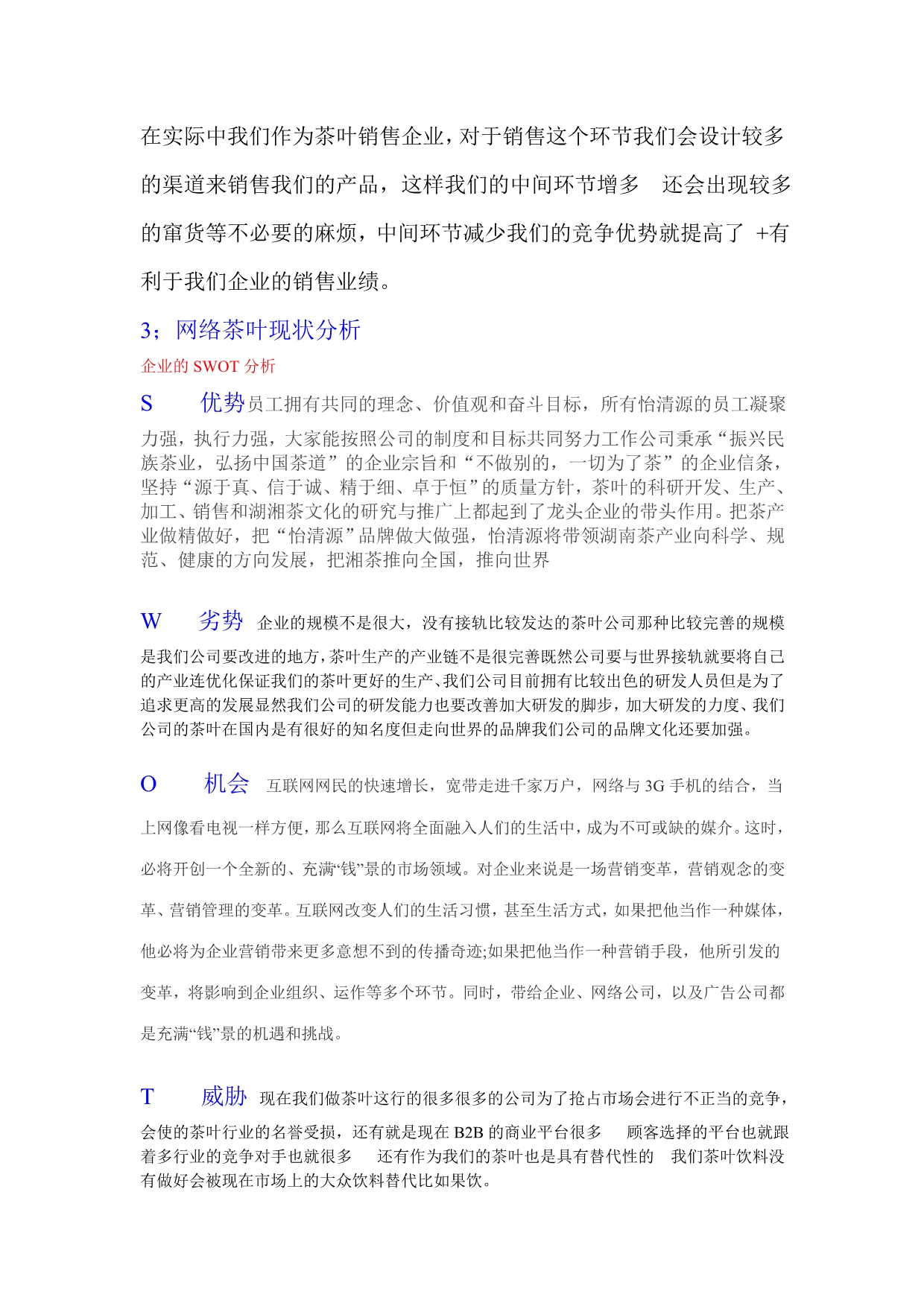 《精编》湖南某茶业公司网络营销策划书_第4页