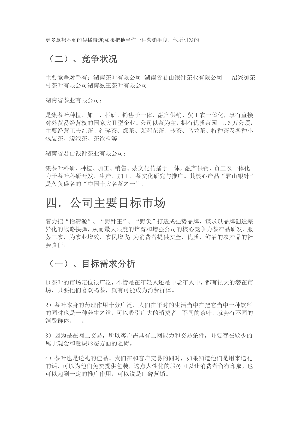 《精编》湖南某茶业公司网络营销策划书_第5页