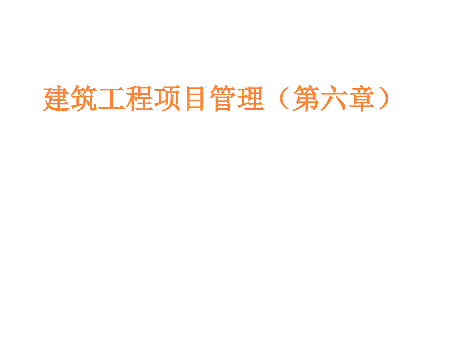 《精编》建设工程招标与投标综述_第1页