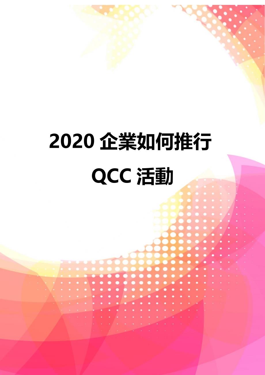 2020企業如何推行QCC活動_第1页