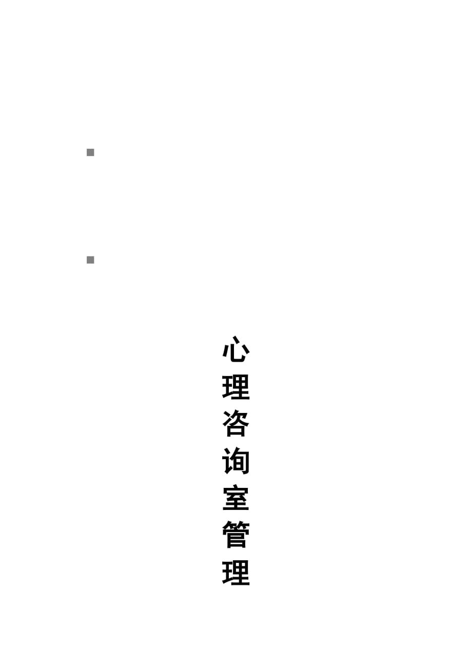 《精编》心理教师工作制度与工作守则_第1页