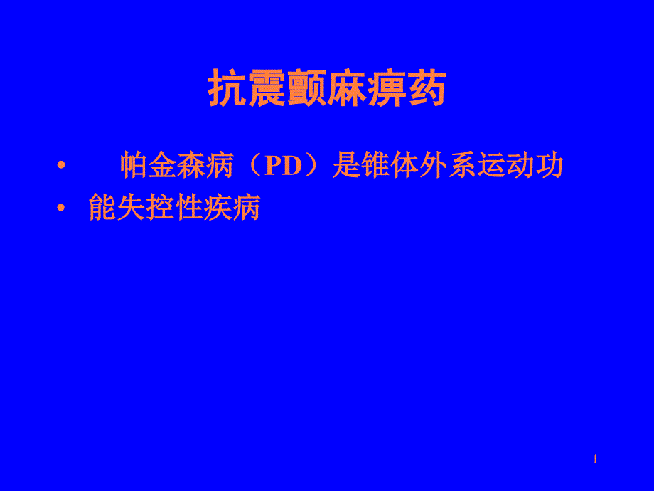 抗震颤麻痹药心得PPT课件_第1页