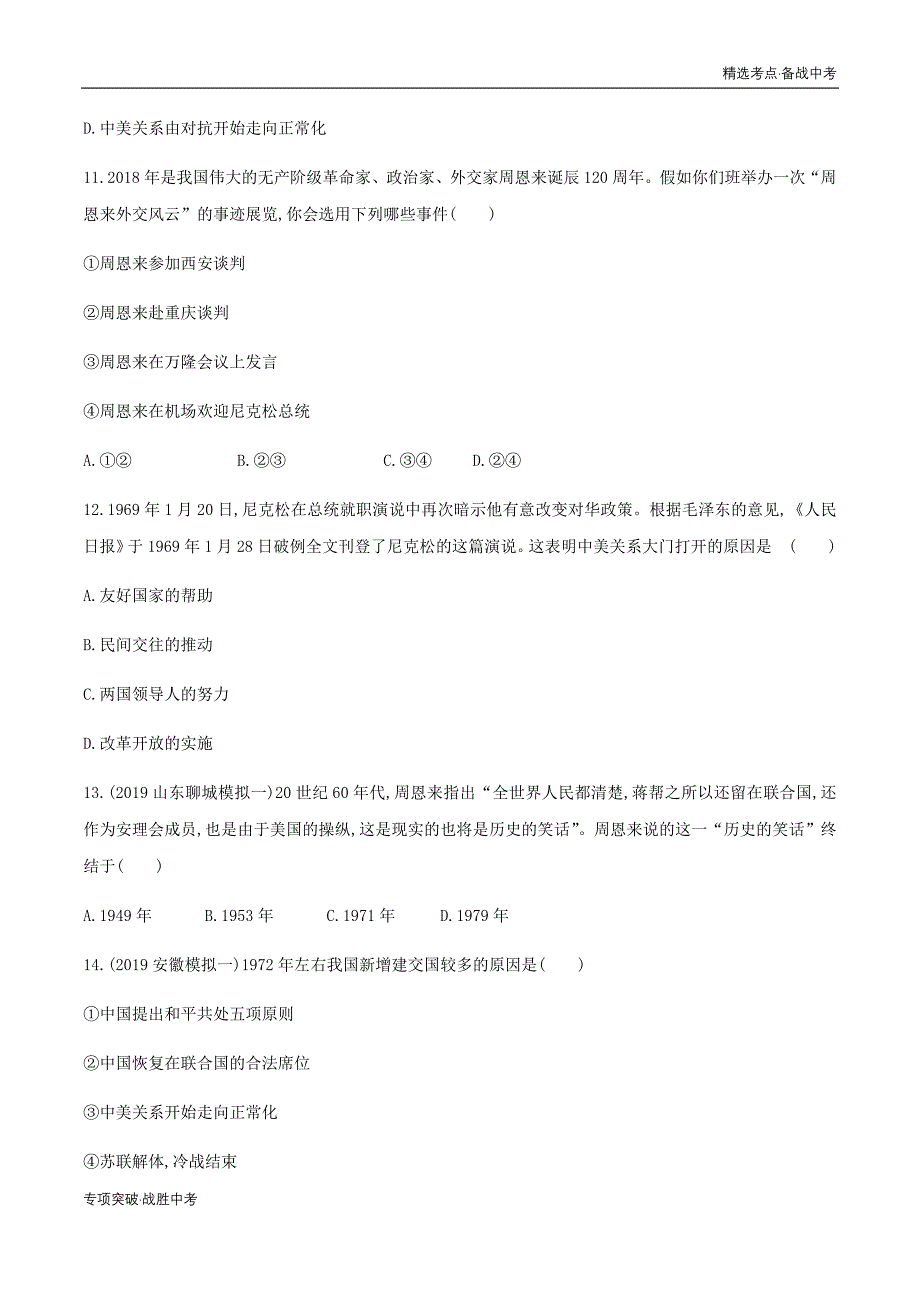 2020年中考历史精选考点13 祖国统一与新中国外交事业的发展（学生版）专项突破_第4页