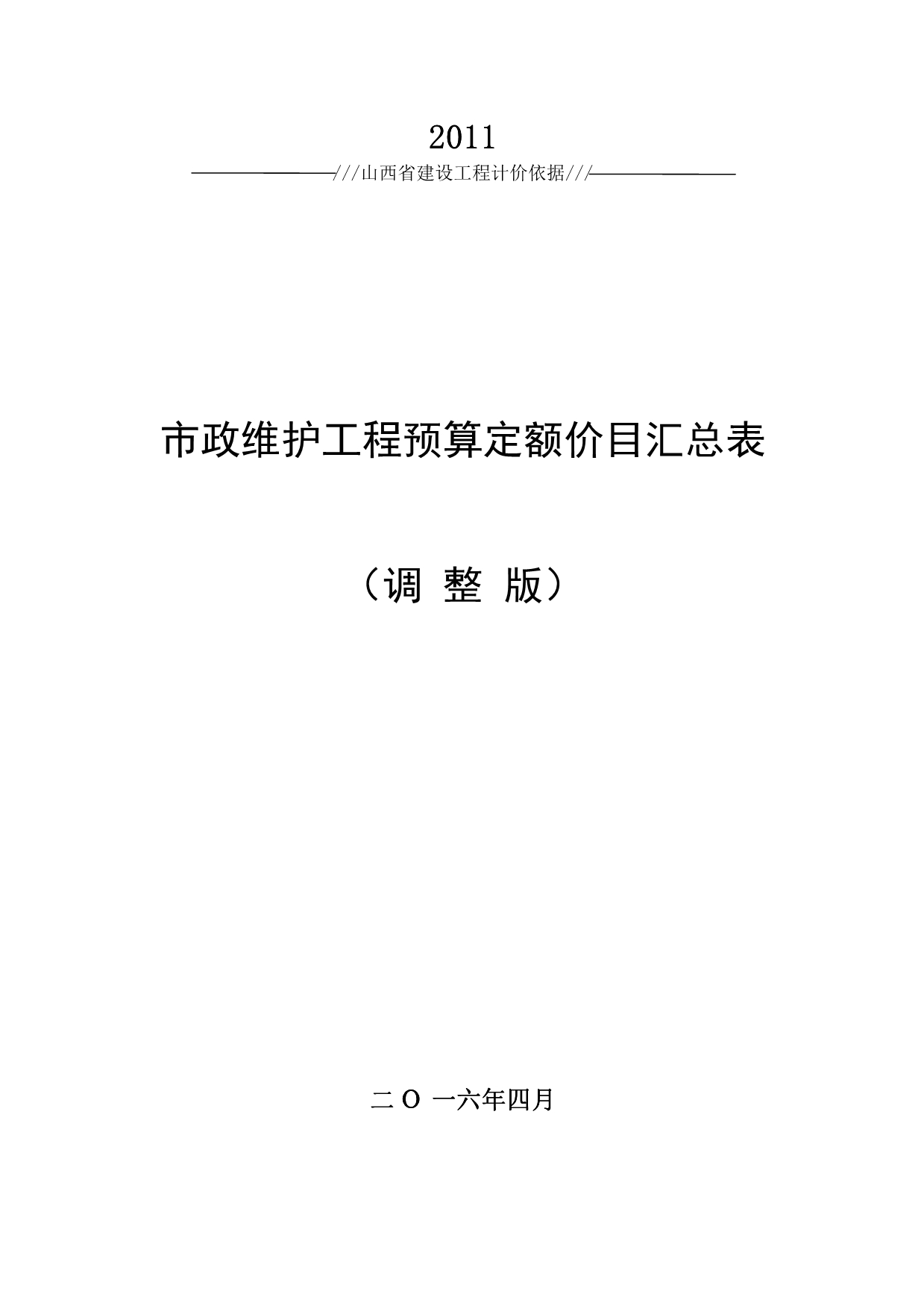 山西2011市政维护工程预算定额价目汇总表-2016(营改增版)_第1页