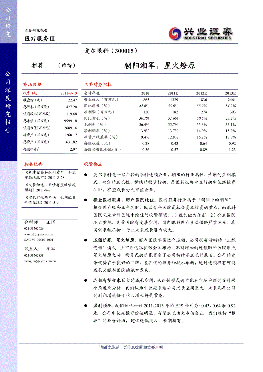 兴业证券-爱尔眼科-300015-朝阳湘军星火燎原_第1页