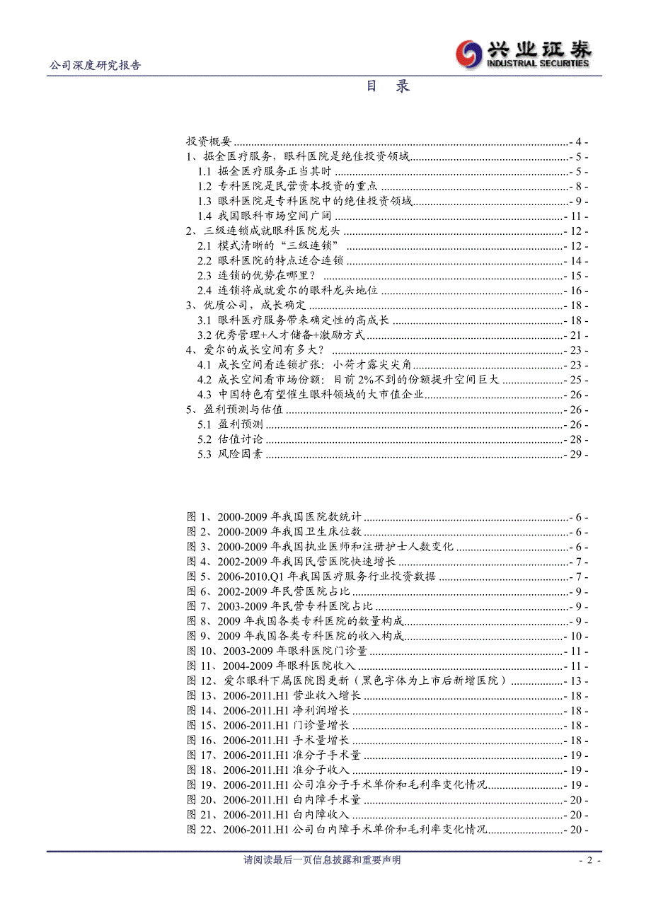 兴业证券-爱尔眼科-300015-朝阳湘军星火燎原_第2页