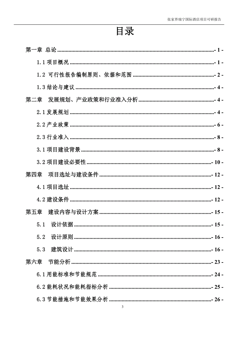 2020张家界瑞宁国际酒店可研报告_第3页