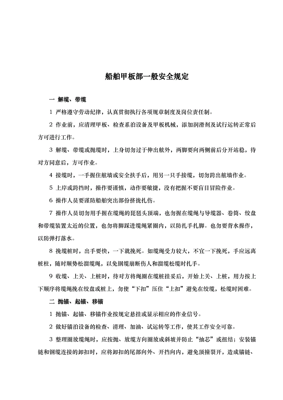 《精编》船舶安全技术操作规程大全_第1页