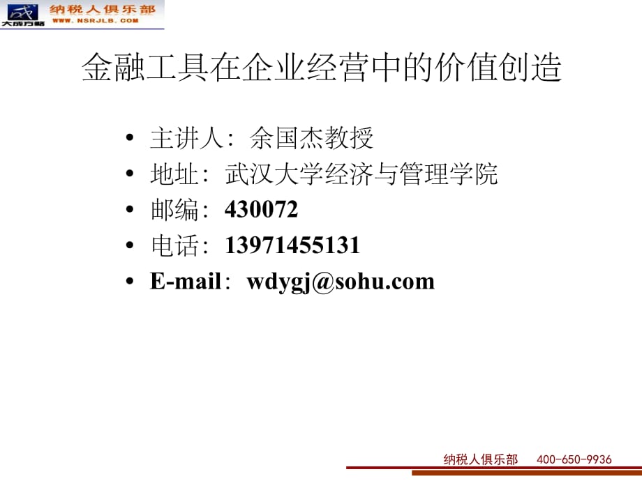 金融工具在企业经营中的价值创造ppt课件_第1页