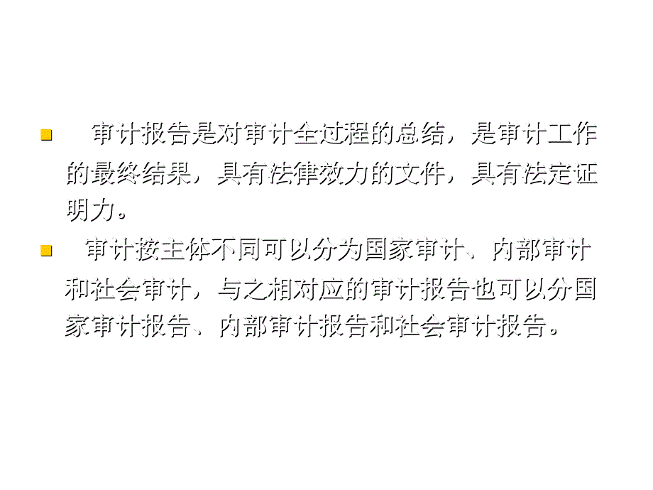 《精编》审计报告的编写步骤与方法_第4页