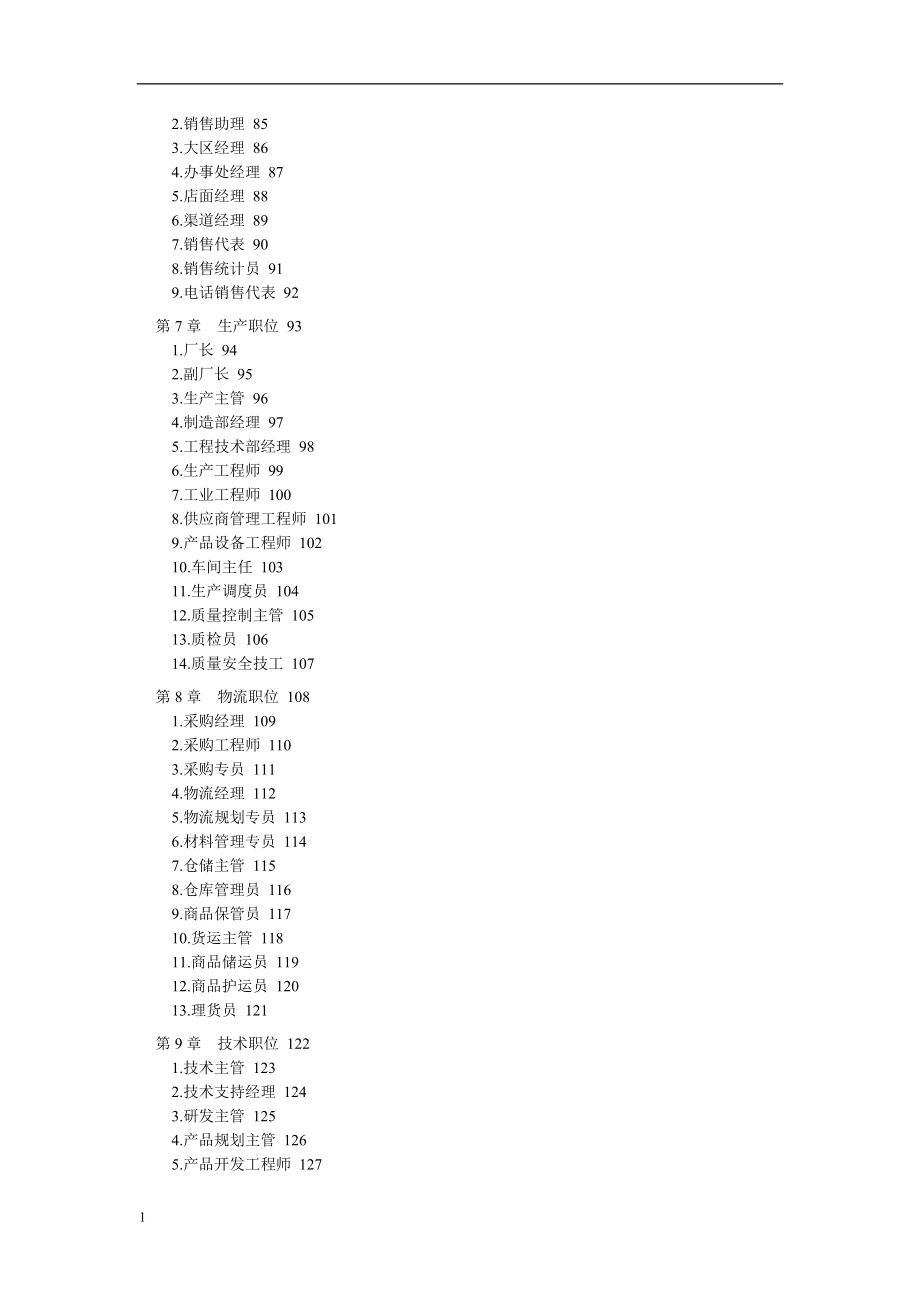 各种工作岗位职责说明书资料教程_第3页
