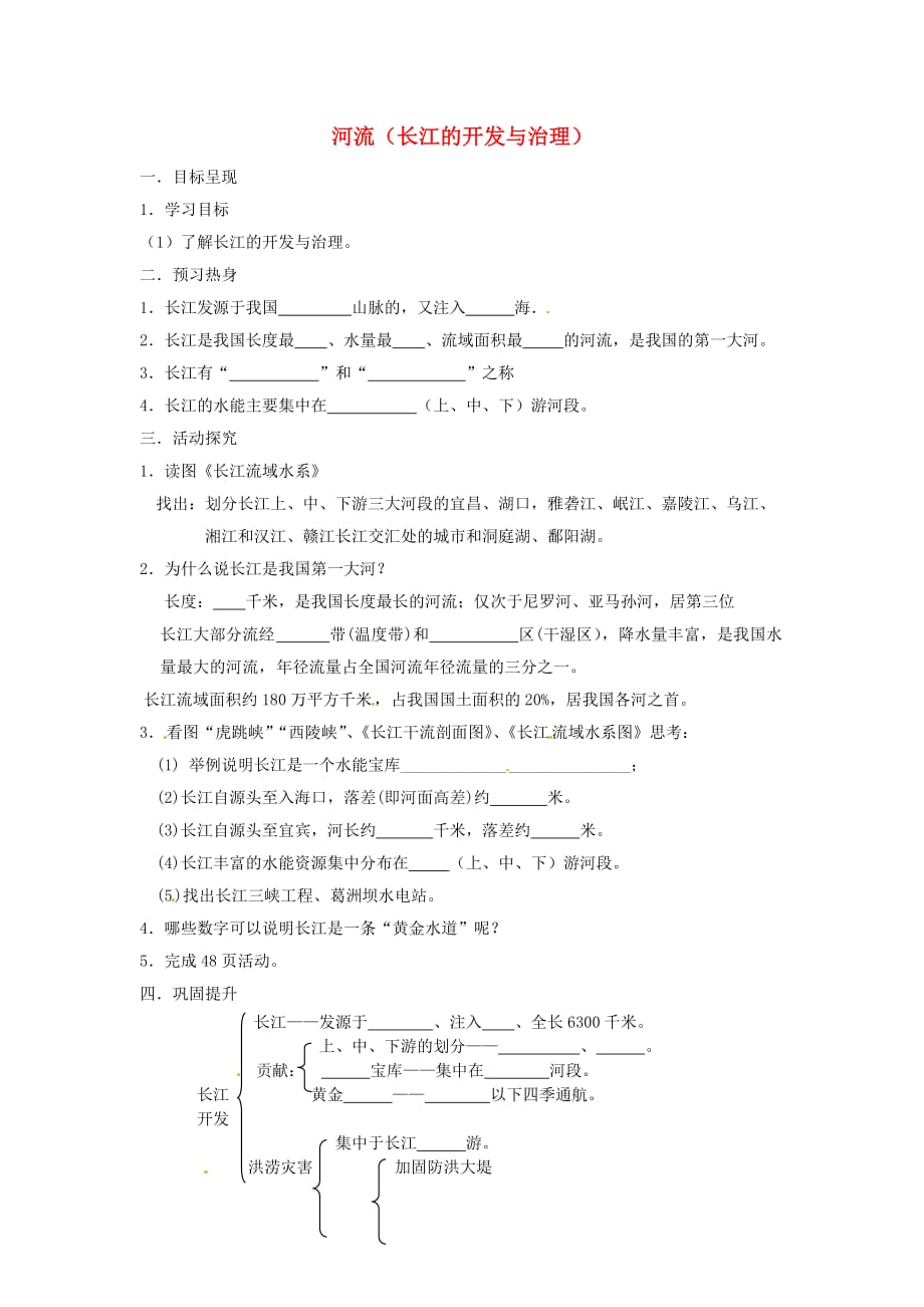重庆市涪陵第九中学八年级地理上册 2.3 河流（长江的开发与治理）学案（无答案） 新人教版_第1页