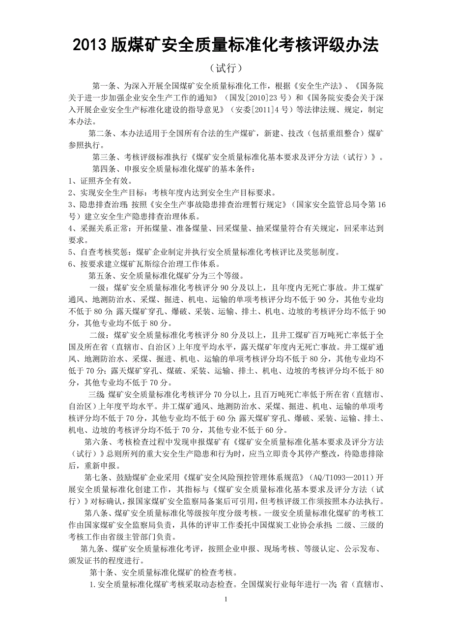 2020XXXX版煤矿安全质量标准化考核评级办法、评分办法(XXXX_第1页