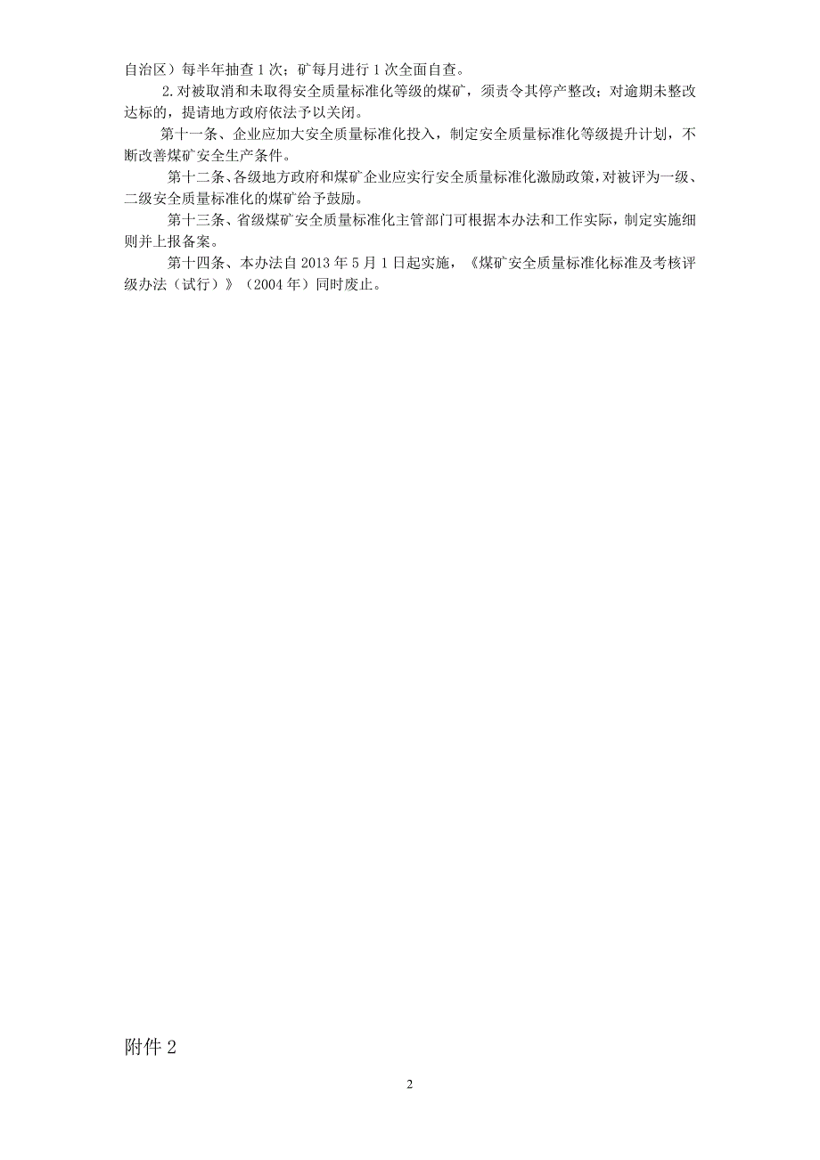 2020XXXX版煤矿安全质量标准化考核评级办法、评分办法(XXXX_第2页