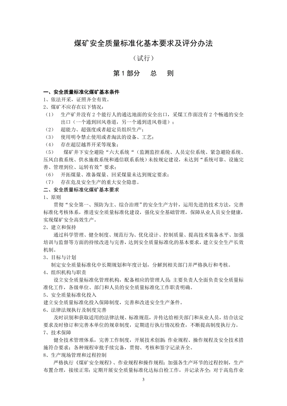 2020XXXX版煤矿安全质量标准化考核评级办法、评分办法(XXXX_第3页