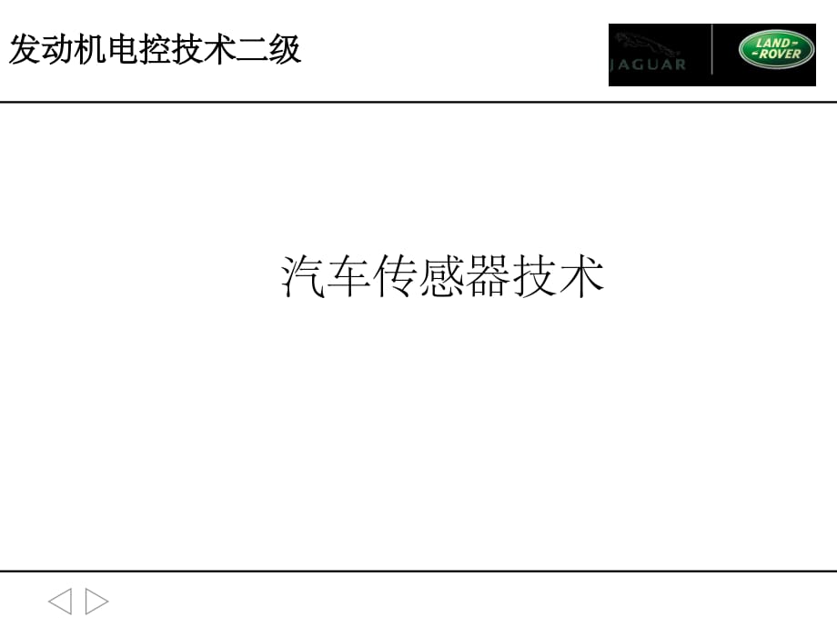 捷豹路虎汽车传感器技术ppt课件_第2页