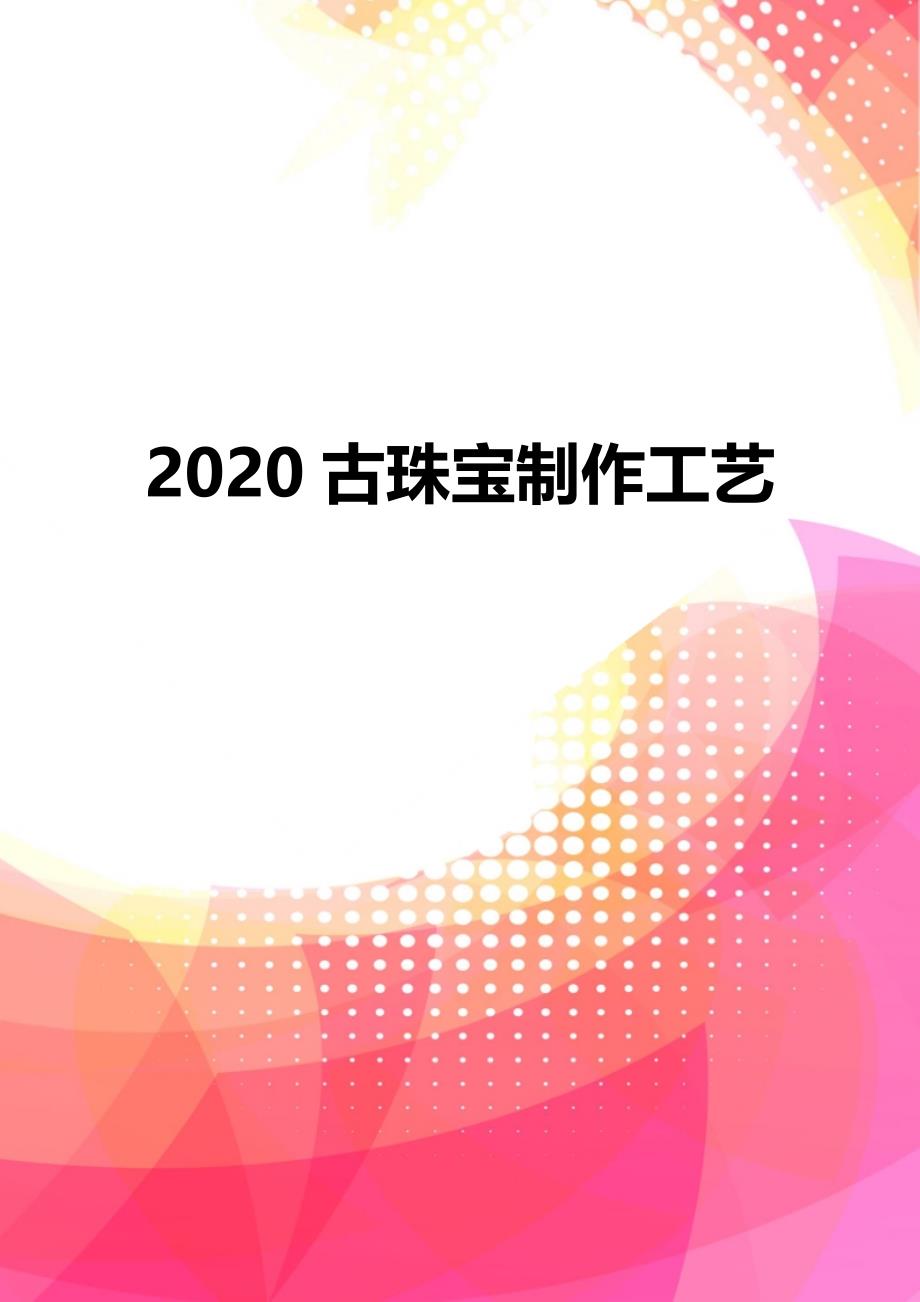 2020古珠宝制作工艺_第1页