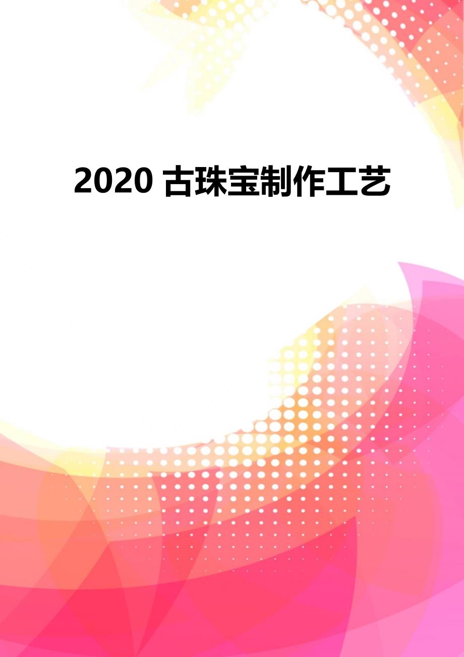 2020古珠宝制作工艺_第2页