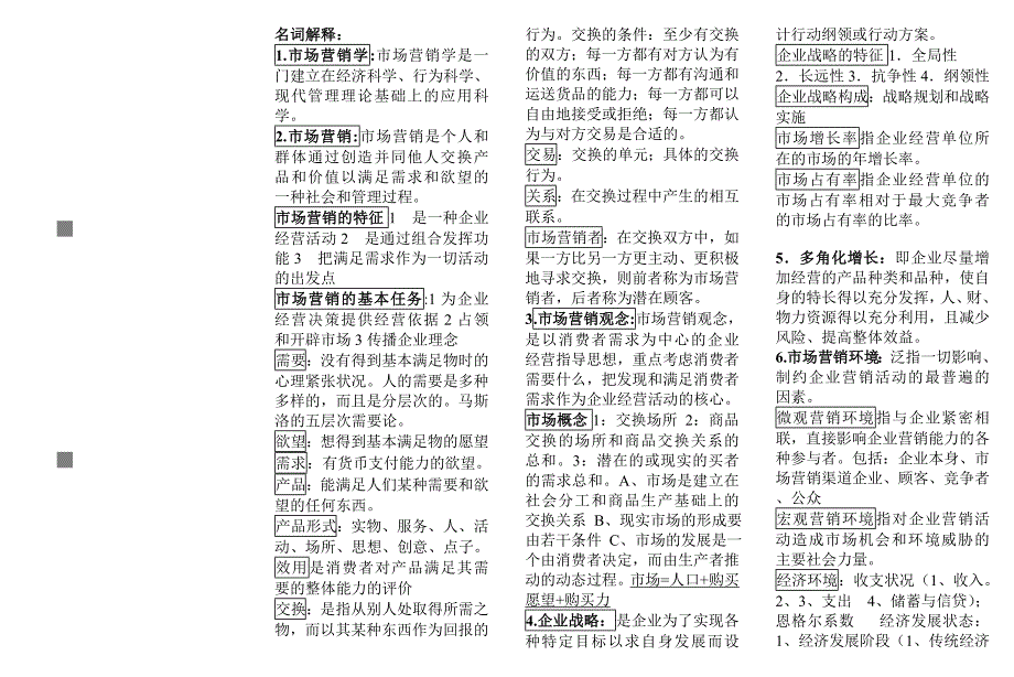 《精编》市场营销考试资料整理_第1页