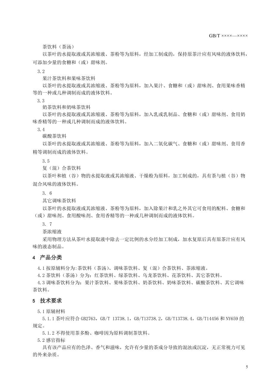 2020征求意见稿-中国饮料工业协会_第5页