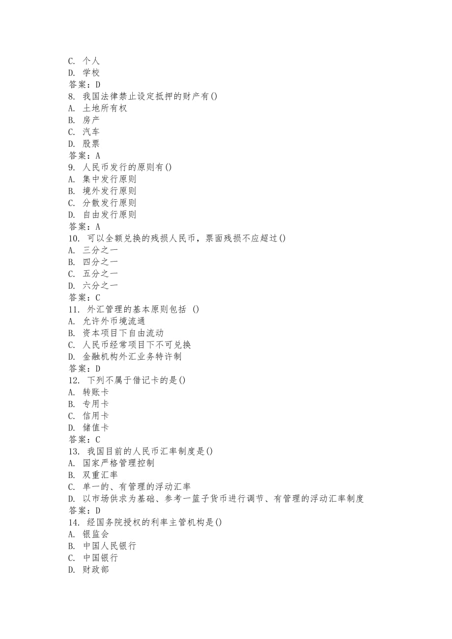 某年10月全国自考金融法真题_第2页