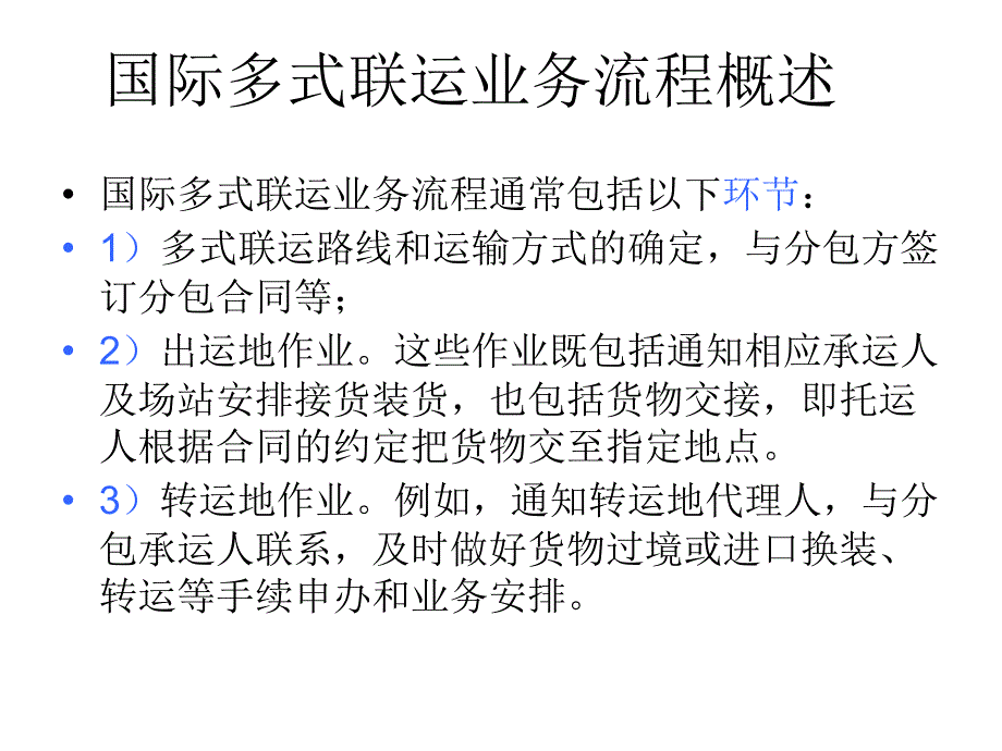 《精编》多式联运代理业务的流程_第2页