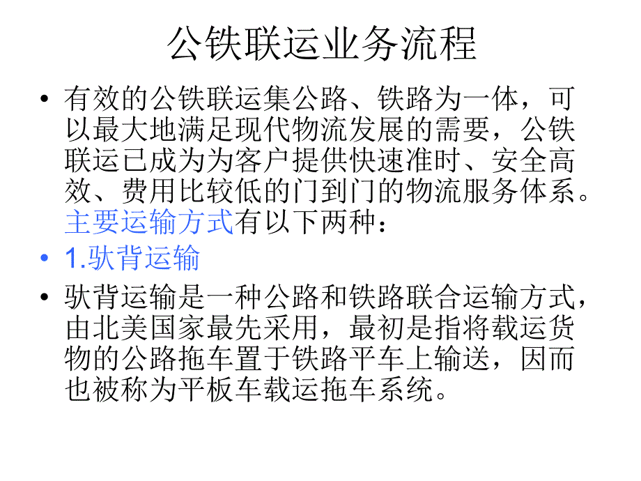 《精编》多式联运代理业务的流程_第4页