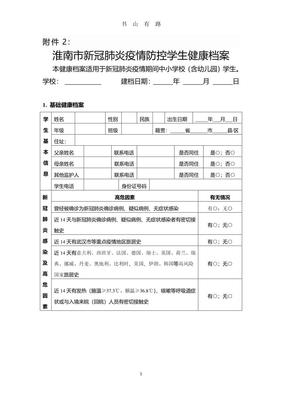 (标准)淮南市新冠肺炎疫情防控学生健康档案PDF.pdf_第1页