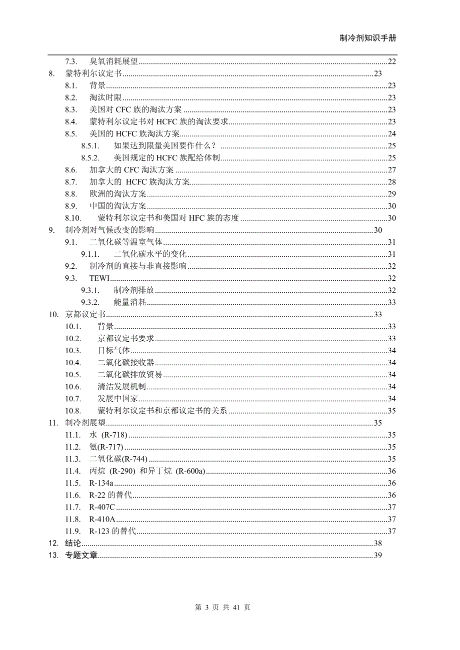 制冷剂应用知识手册(中文版)_第3页