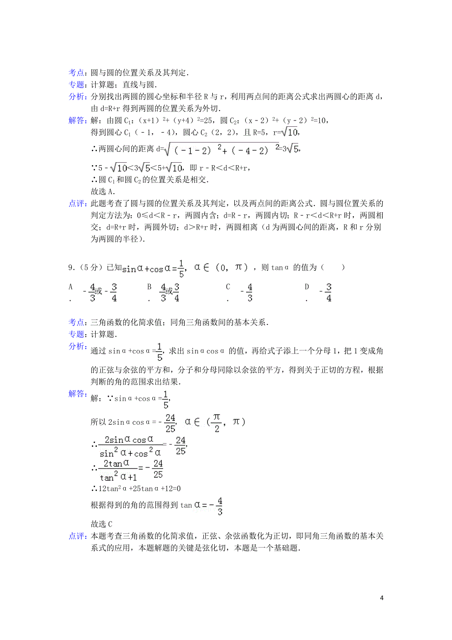 广东省广州市增城市2012-2013学年高一数学下学期期末考试试题（含解析）新人教A版.doc_第4页