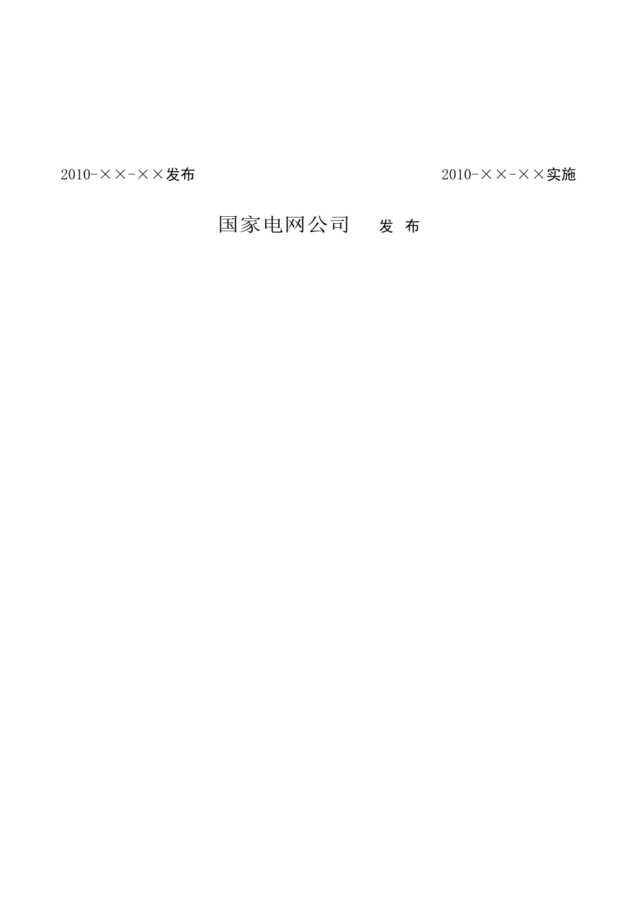 《精编》智能变电站自动化体系规范论述_第2页