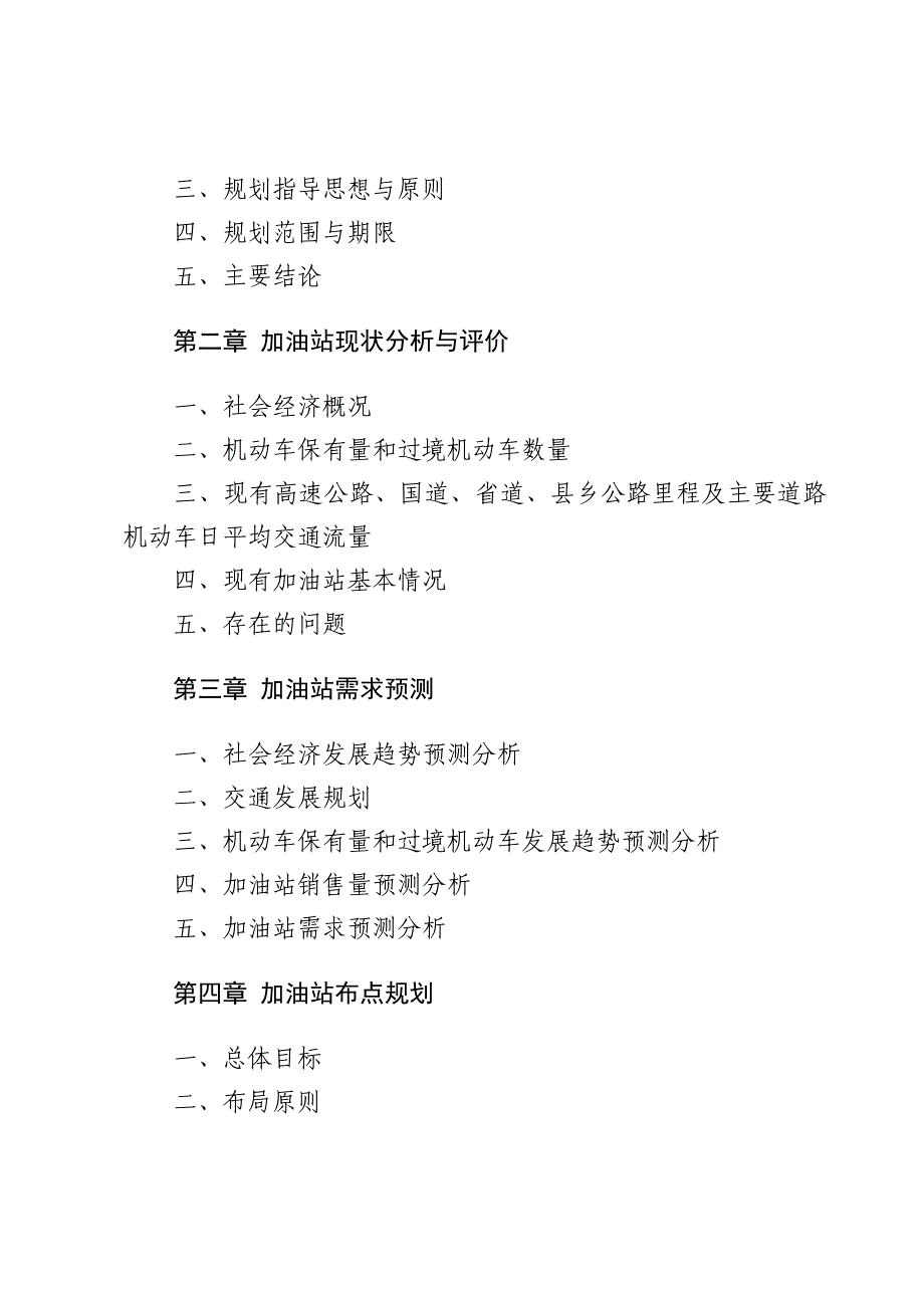 《精编》安徽省加油站行业年度发展规划_第3页