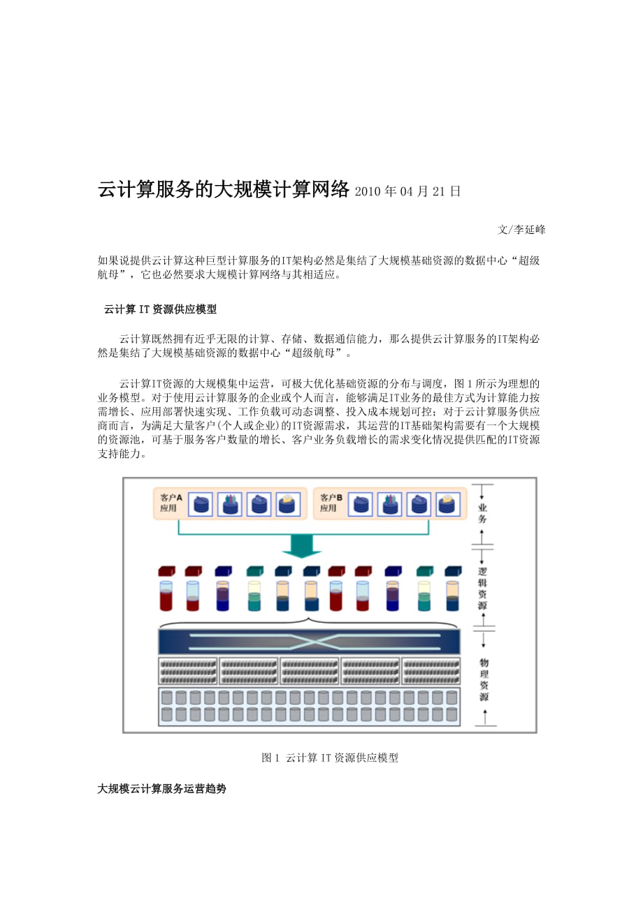 《精编》云计算服务的大规模计算网络_第1页