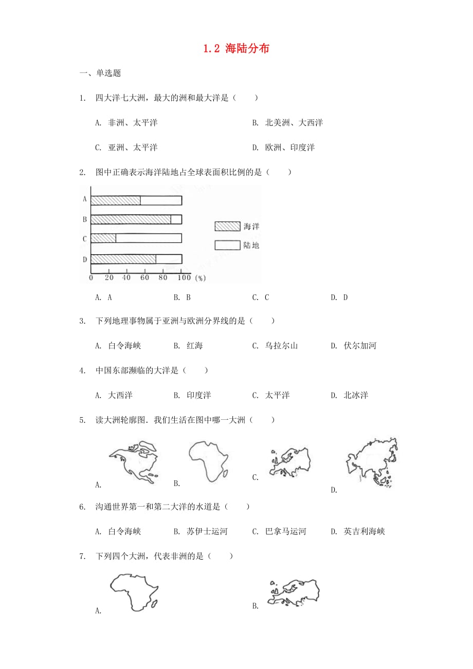 八年级地理上册 1.2《海陆分布》练习题（无答案） 中图版_第1页