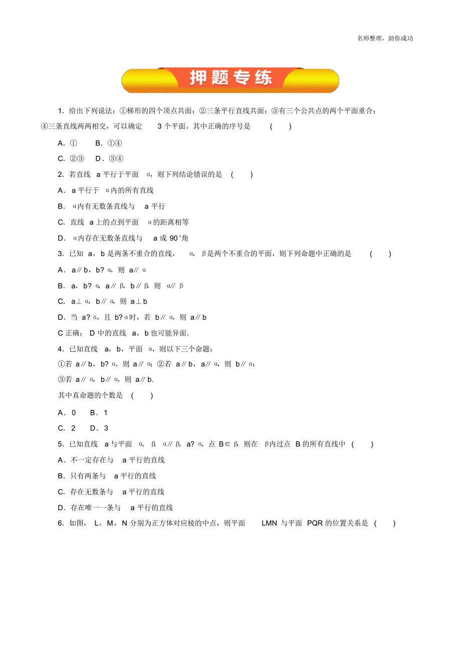 专题35空间点、直线、平面之间的位置关系(押题专练)(原卷版) .pdf_第1页