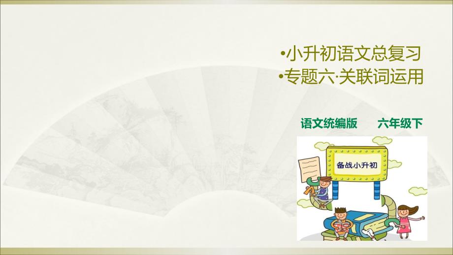 小学语文部编版小升初总复习专题六《关联词运用》课件_第1页