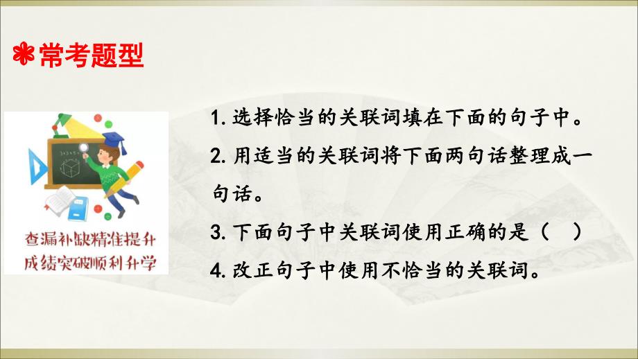 小学语文部编版小升初总复习专题六《关联词运用》课件_第4页