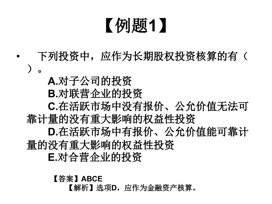 《精编》长期股权投资计量及其核算方法转换_第4页