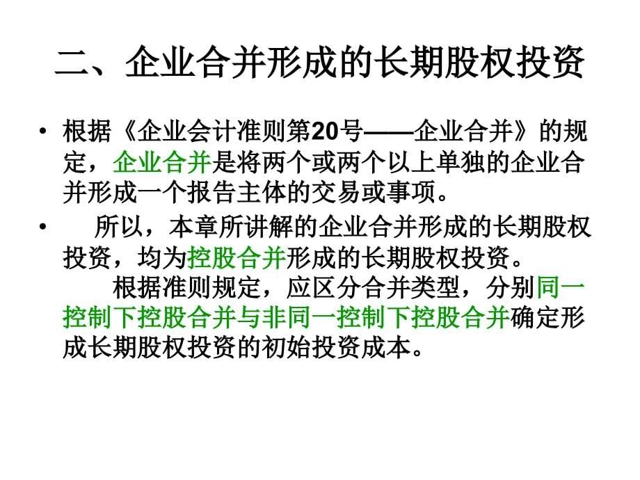 《精编》长期股权投资计量及其核算方法转换_第5页