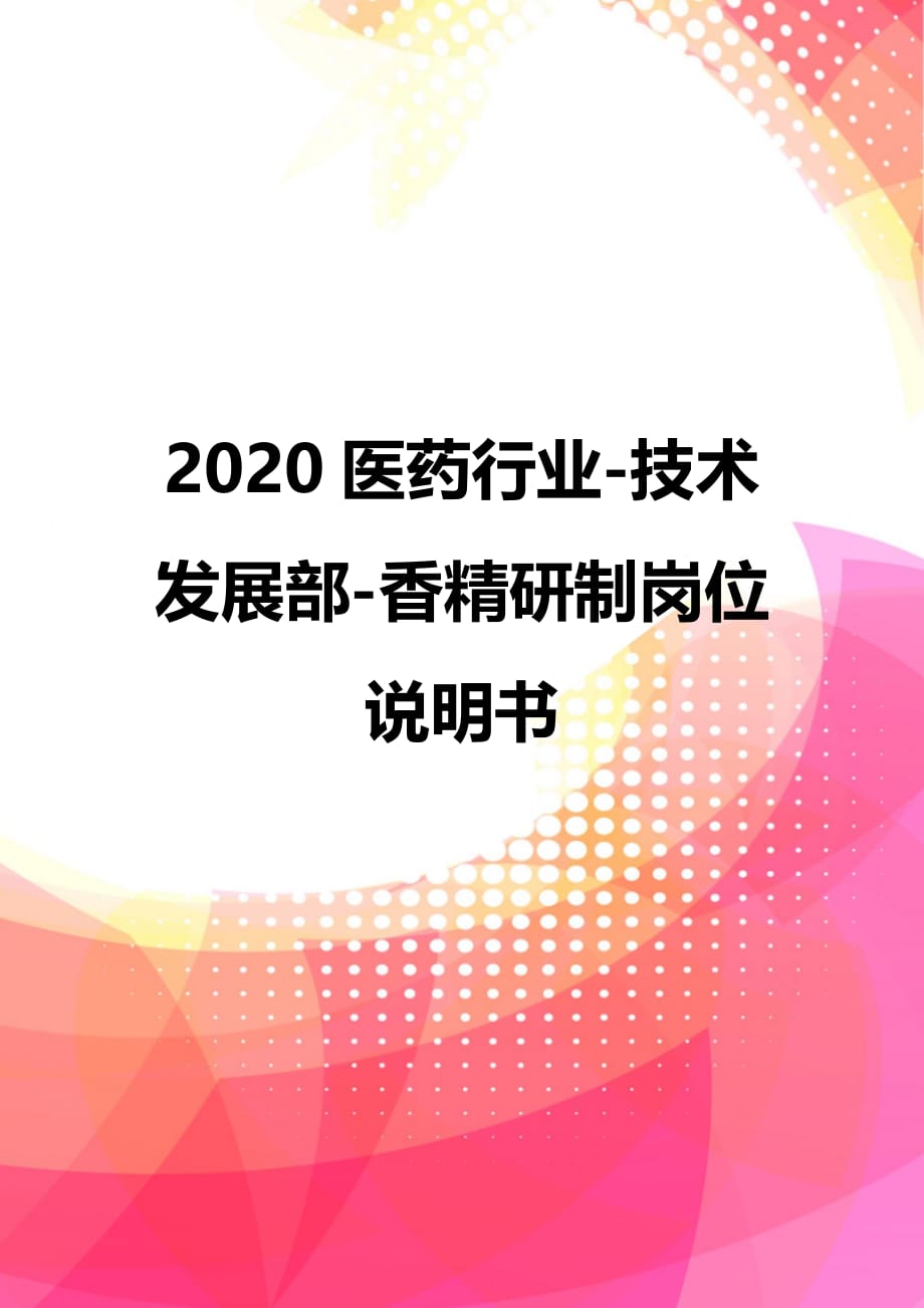 2020医药行业-技术发展部-香精研制岗位说明书_第1页