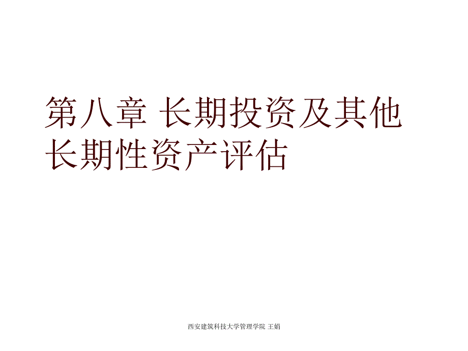 《精编》试谈长期投资及其他长期性资产评估_第1页