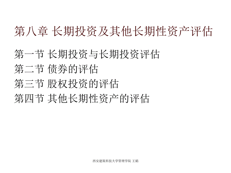 《精编》试谈长期投资及其他长期性资产评估_第2页