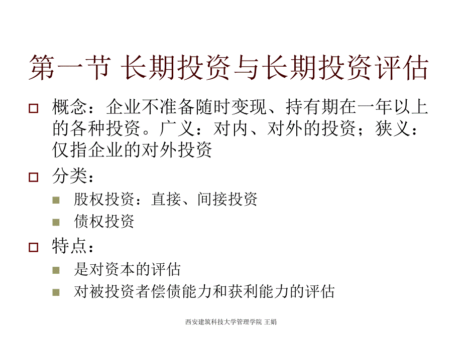 《精编》试谈长期投资及其他长期性资产评估_第3页