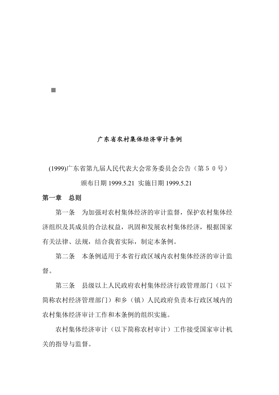 《精编》广东省农村集体经济审计条例概述_第1页