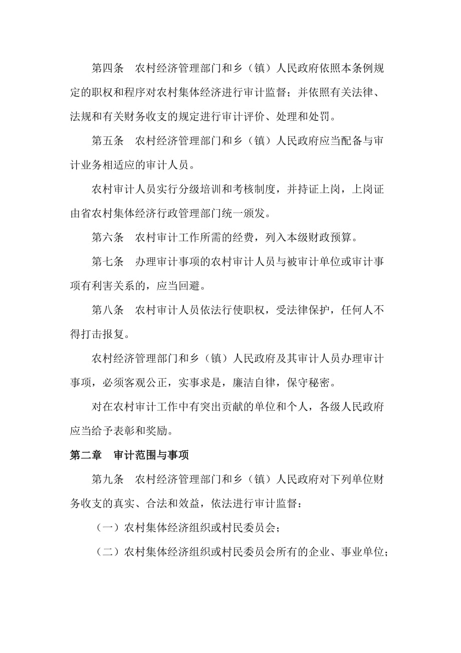 《精编》广东省农村集体经济审计条例概述_第2页