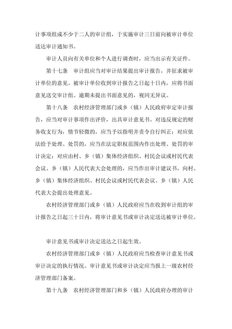 《精编》广东省农村集体经济审计条例概述_第5页