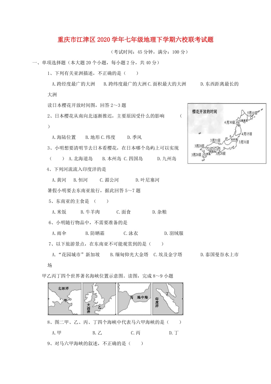 重庆市江津区2020学年七年级地理下学期六校联考试题 新人教版_第1页