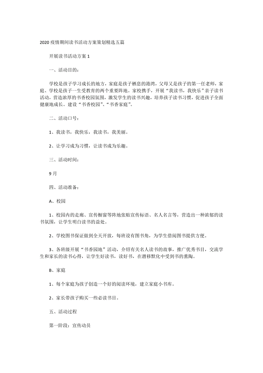 2020疫情期间读书活动方案策划精选五篇_第1页