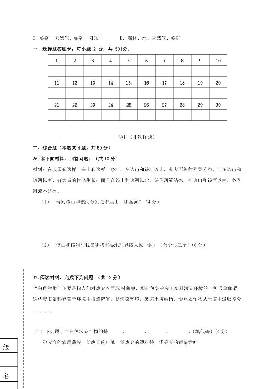 河北省唐山八年级地理上册 第三章 中国的自然资源单元综合测试题（无答案） 湘教版_第4页